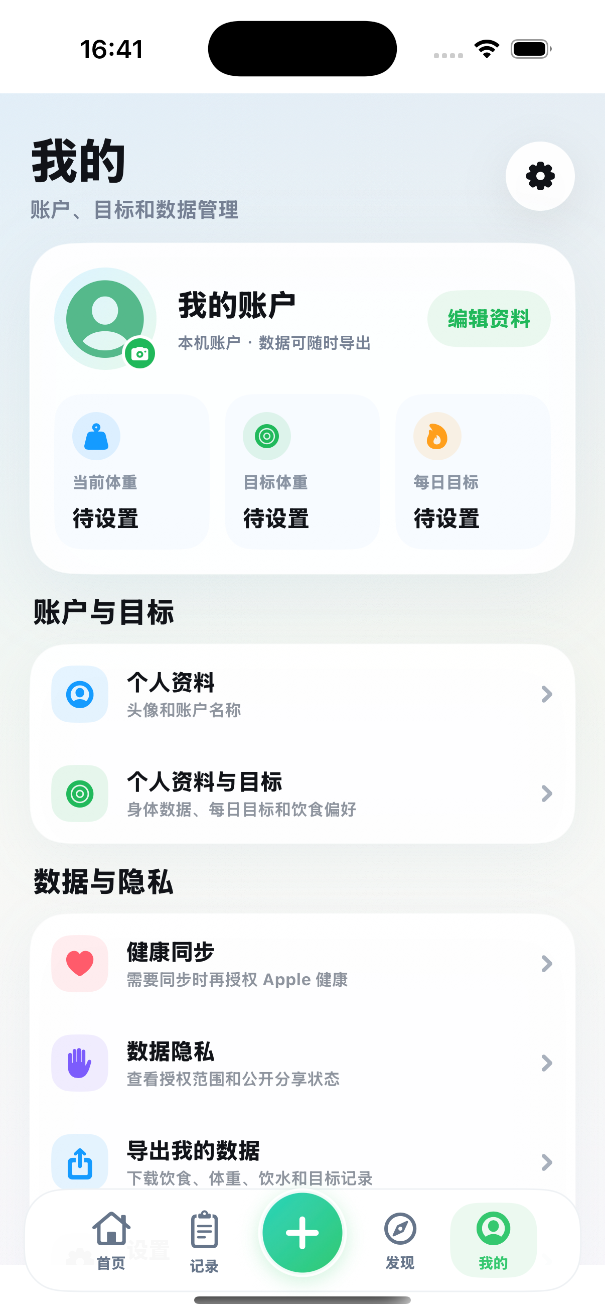 食光我的页：本机账户、个人资料与目标、健康同步及数据隐私入口