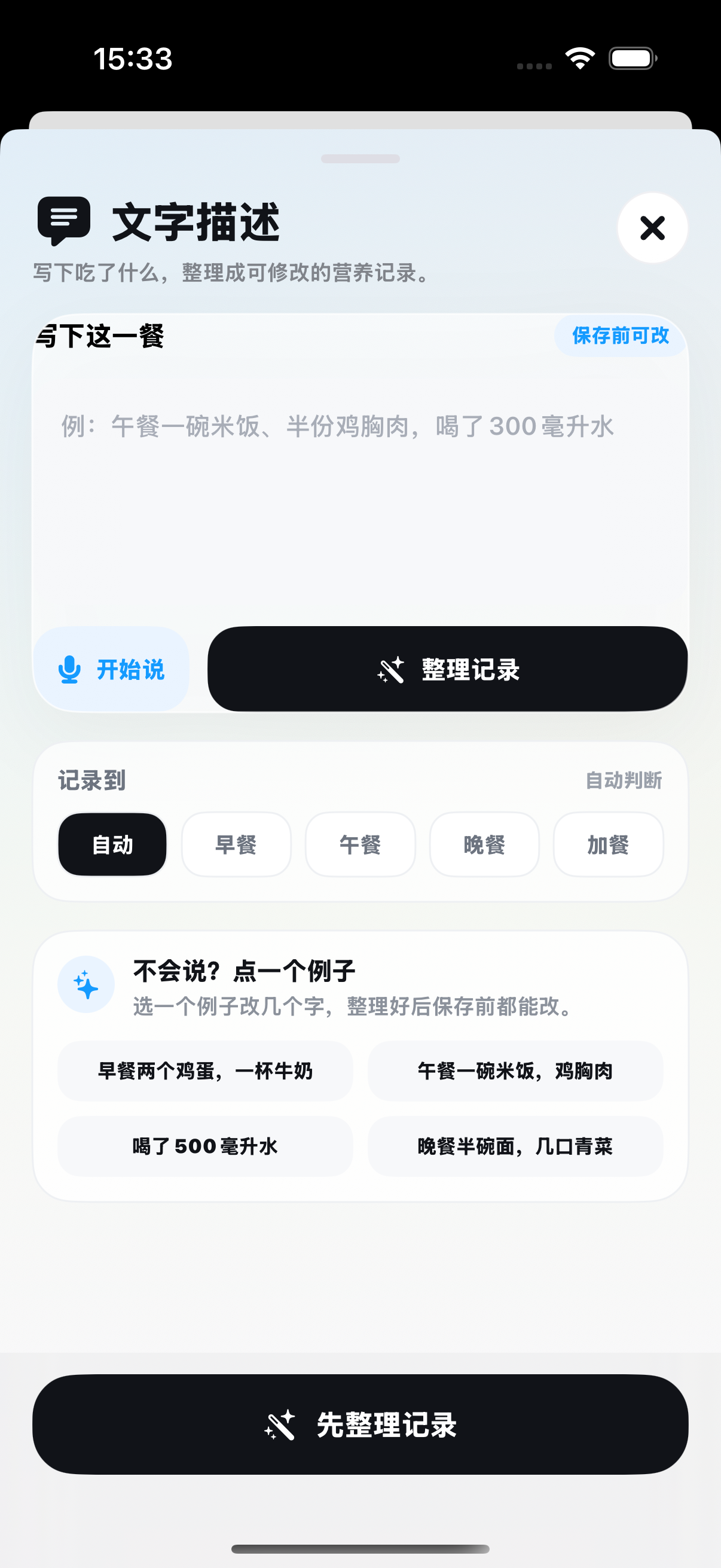食光当前开发版文字描述实际录入页面，未填写或保存餐食