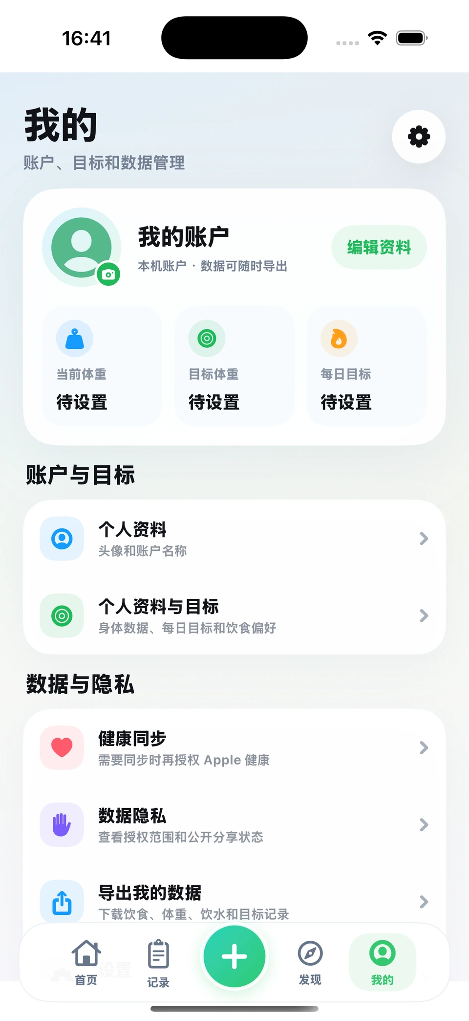 食光我的页：本机账户、个人资料与目标、健康同步及数据隐私入口