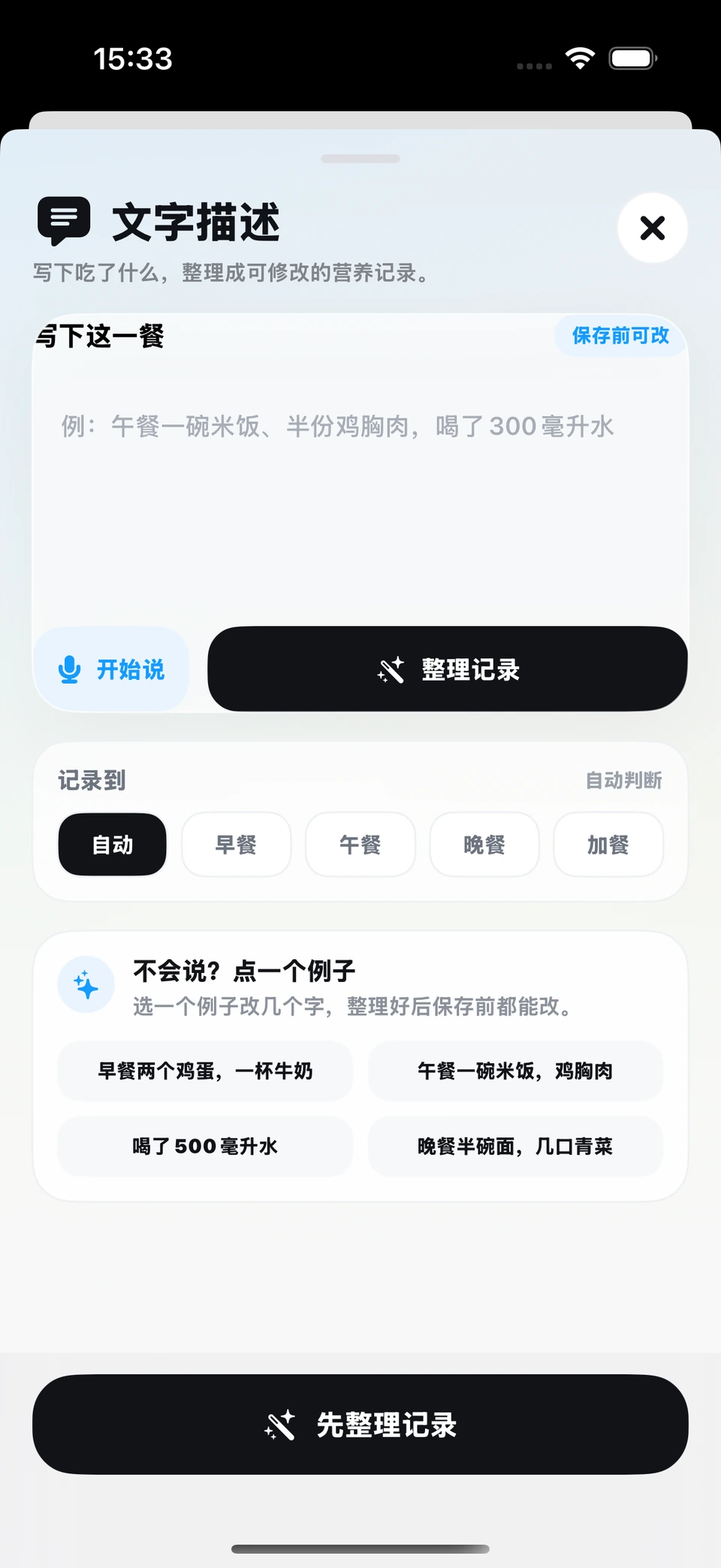 食光当前开发版文字描述实际录入页面，未填写或保存餐食